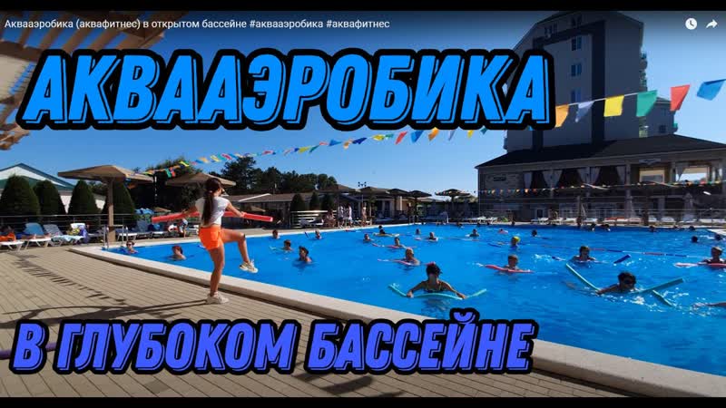 Аквааэробика (аквафитнес) в глубоком бассейне комплекс