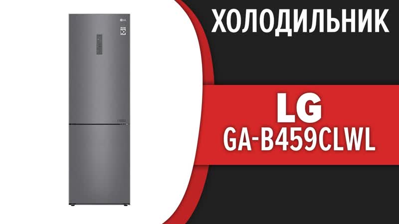 Холодильник LG GA B459 CLWL ( GA B459 CEWL, GA B459