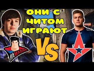 ASTRALIS ИГРАЛИ С ЧИТАМИ ПРОТИВ HA MASSE  HA MASSE VS ASTRALIS | IEM Rio 2022 - RMR Europe