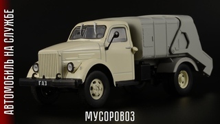 Советский мусоровоз 93М на базе ГАЗ-51А / Автомобиль на службе №54 / Автомобили СССР в масштабе 1:43