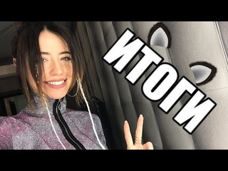 ♡DoDo VLOG♡:ИТОГИ