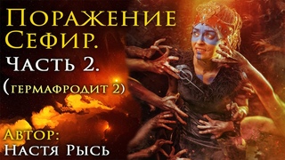 Поражение Сефир. Часть 2. (Гермафродит 2)