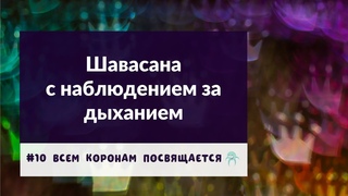 Шавасана с наблюдением за дыханием | Андрей Лобанов | Всем коронам посвящается