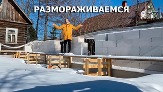 РАЗМОРАЖИВАЕМ СТРОЙКУ