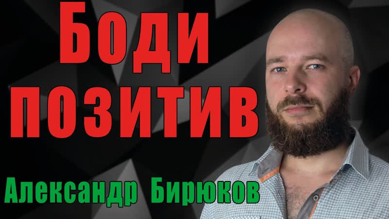 Бодипозитив. Феминизм извратил и довёл до абсурда годную