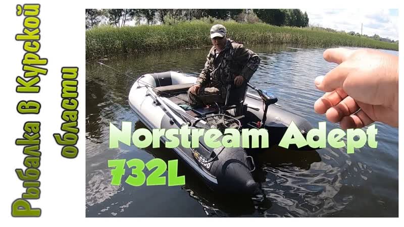 Продолжаю тестировать Norstream Adept 732