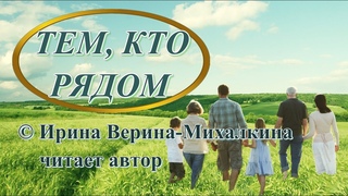 Ирина Верина-Михалкина  Тем, кто рядом, читает автор