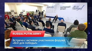 Встреча с активом участников форума Всё для победы!