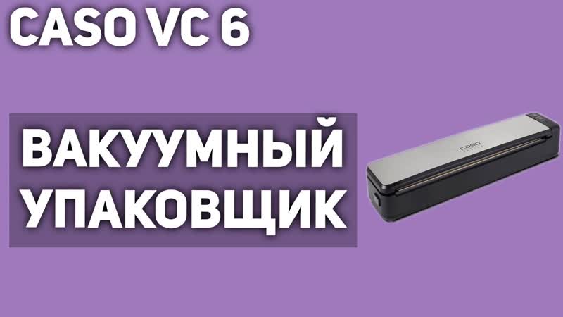 Вакуумный упаковщик Caso VC