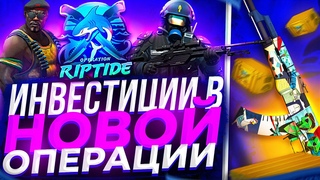КАК ЗАРАБОТАТЬ НА ОПЕРАЦИИ ХИЩНЫЕ ВОДЫ В КС:ГО НА ЧТО ПОТРАТИТЬ ЗВЕЗДЫ В CS:GO