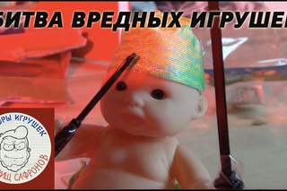 Вредные игрушки - Эпическая Битва Игрушек