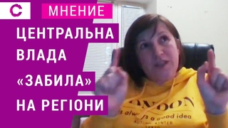 Центральна влада забила на регіони