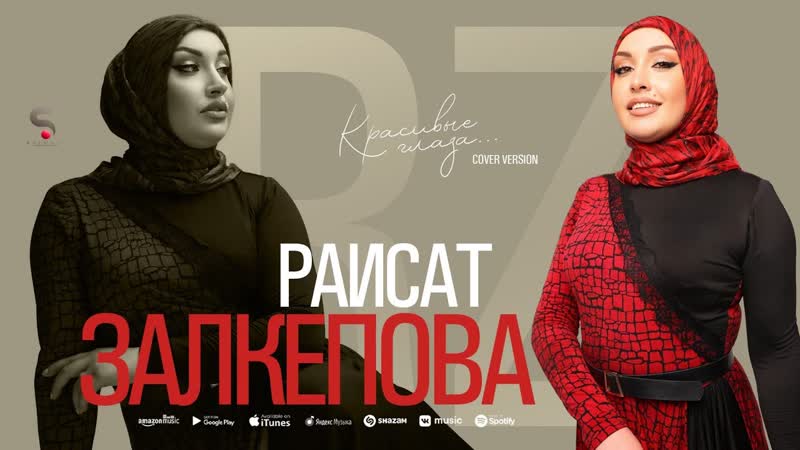 Раисат Залкепова Красивые глаза (Новинка 2022) Cover