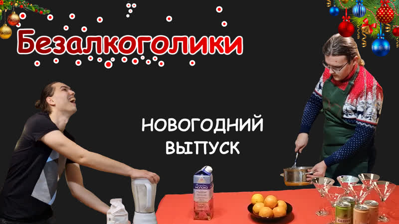 Безалкоголики. Выпуск 2. Мужская драчёна.
