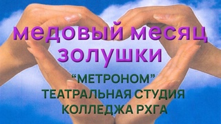 Медовый месяц Золушки