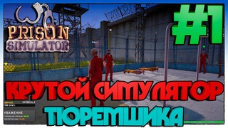 #PrisonSimulator #Симулятортюрьмы   КРУТОЙ СИМУЛЯТОР ТЮРЕМЩИКА  1