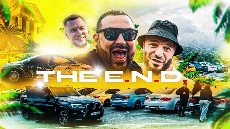 THE E. N. D, неофициальныйройэмок