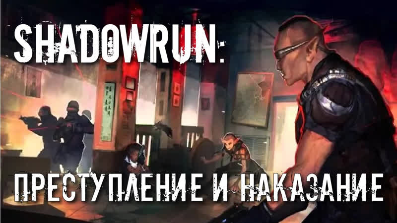 Shadowrun: Преступление и