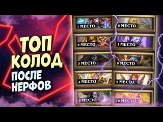 НЕОЖИДАННЫЙ ПОВОРОТ МЕТЫ - 10 лучших колод после нерфов и их контрпики | Трон Приливов