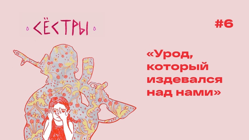 История Умы и её отца военного , , СЁСТРЫ,