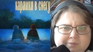 реакция на АШЛЕША - КАРЛИКИ В СНЕГУ