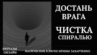 Достань ВРАГА . Чистка СПИРАЛЬЮ от присосок, крадников, черномагических каналов, слизней, улиток.