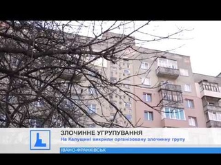 На Калущині викрили організовану злочинну групу