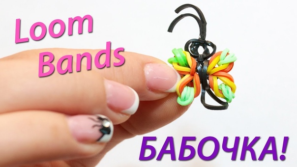 Как сделать бабочку из Loom Bands Урок 5, Butterfly Loom