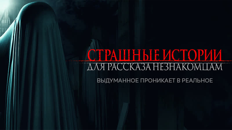 Cтрашные истории для pаcсказа