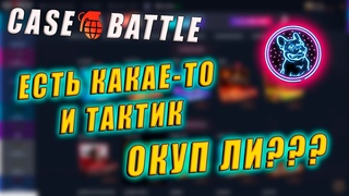 CASE BATTLE ,ОКУПАЕТ ЛИ ЕЩЕ ТАКТИКАКЕЙС БАТЛ МОЖЕТ ДАТЬ!!!НО НЕМНОГО)))