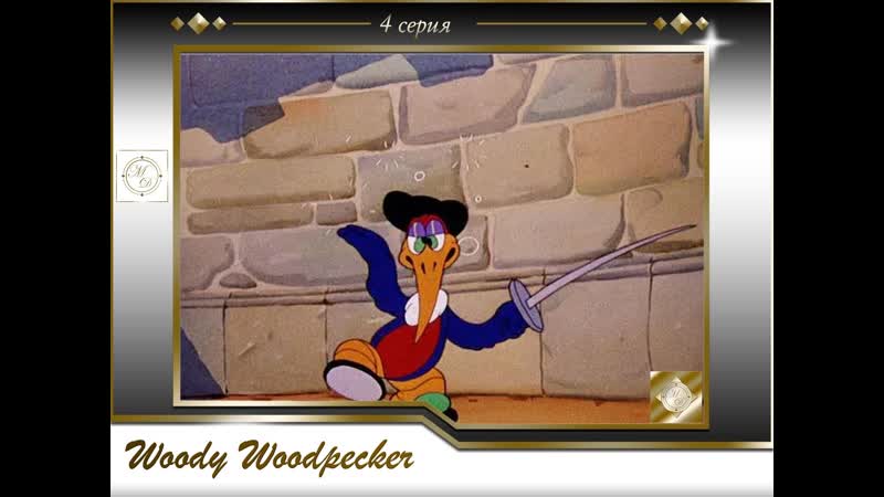 Woody Woodpecker 004 The Hollywood Matador, Дятел Вуди 4 серия Голливудский