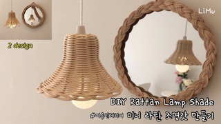 [라탄공예_Rattan Craft] 미니 라탄조명갓, 라탄전등갓 만들기, DIY rattan lamp shade, 라탄바구니, pendant light, &#