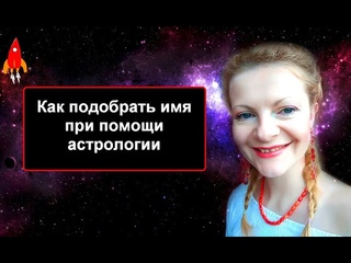 Как подобрать имя при помощи астрологии