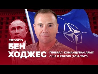 Ходжес – помилки Путіна, ядерна зброя, конфлікт з НАТО та що буде з Росією