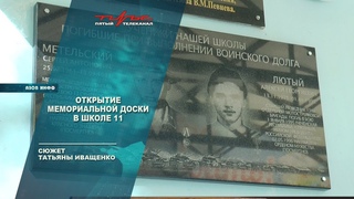 Открытие мемориальной доски в школе 11