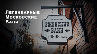 Ржевские бани. Общественные бани с 1888 года. Настоящая банная Москва.