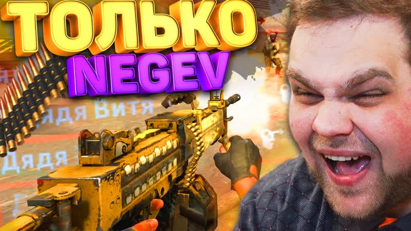 ЧЕЛЛЕНДЖ ТОЛЬКО НЕГЕВ В КС ГО ЧИТЕРЫ И ХЕЙТЕРЫ CS: