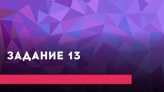 УРОК №19 Задание 13