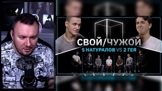 Свой/Чужой | Кто гей | КУБ  Реакция Ченда