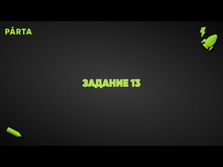 ЗАДАНИЕ 13 | Задачки