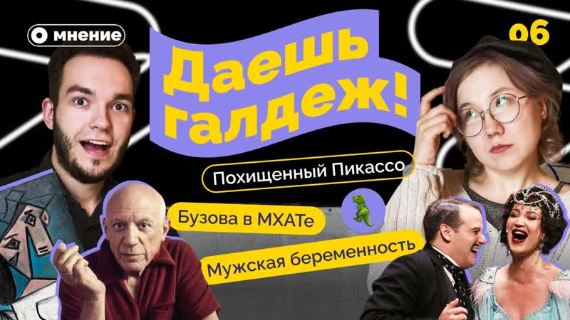 ДАЕШЬ ГАЛДЕЖ 6 ВЫПУСК КОНТРАСТНЫЙ ПОХИЩЕННЫЙ ПИКАССО,