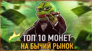 ТОП 10 АЛЬТКОИНОВ НА БЫЧИЙ РЫНОК 2025