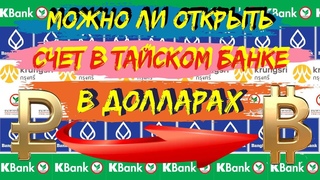 Рубль бат. Можно ли открыть счет в долларах в Таиланде и снимать доллары наличкой