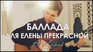 Виктор Козлов-Баллада для Елены прекрасной в исполнении Никиты Неделько/Ballad for Beautiful Elena