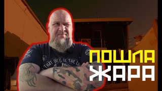 ПОШЛА ЖАРА! До старта приключения все меньше времени!