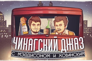 Мэддисон и Хованский в Watch_Dogs