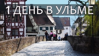 Прогулка в городе Ульм, Германия. Достопримечательности. One day visit to Ulm, Germany. Walk in Ulm.
