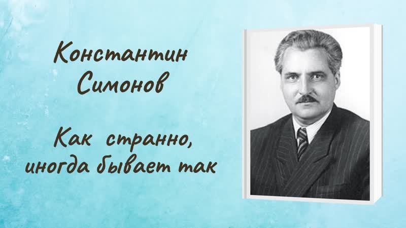 Константин Симонов Как странно, иногда бывает