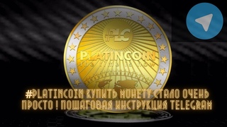 #PLATINCOIN КУПИТЬ МОНЕТУ СТАЛО ОЧЕНЬ ПРОСТО ! Пошаговая инструкция Telegram