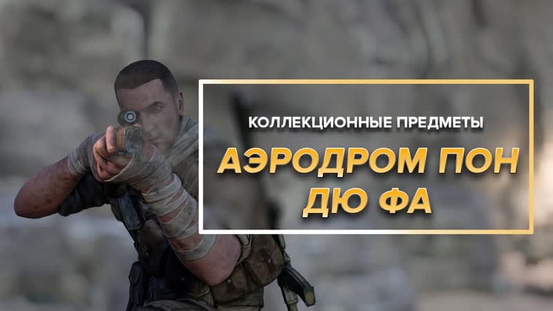 Коллекционные предметы Sniper Elite 3 Миссия 7, Аэродром Пон Дю Фа,
